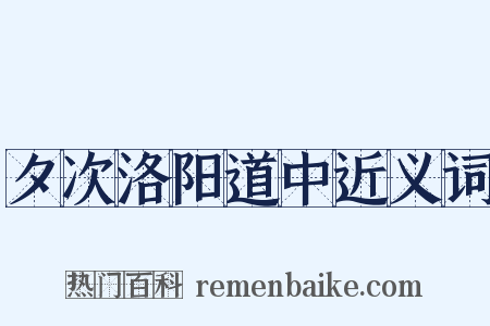 夕次洛阳道中近义词是什么意思的图片
